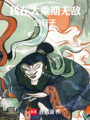 我在大乘期無敵的日子