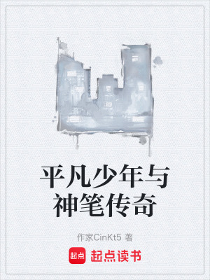 平凡少年與神筆傳奇