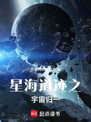 星海道跡之宇宙歸一