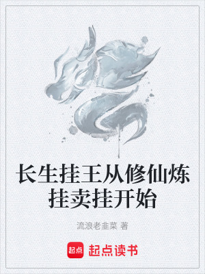 長生掛王從修仙煉掛賣掛開始