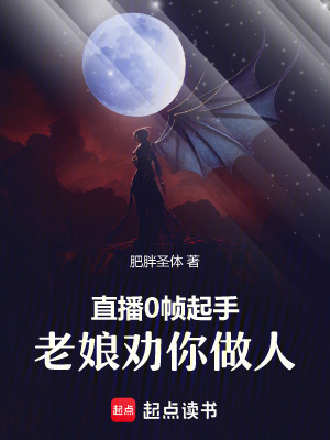 直播0幀起手，老娘勸你做人