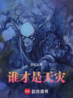 誰才是天災