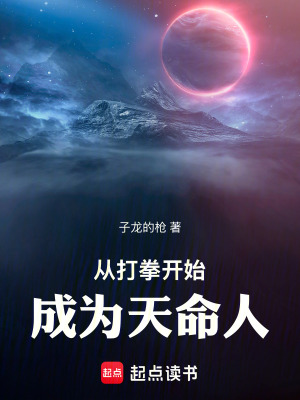 從打拳開始成為天命人