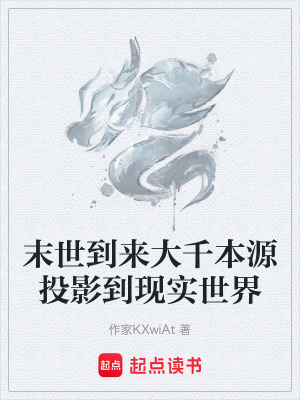 末世到來大千本源投影到現實世界