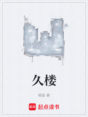 久樓
