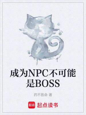 成為NPC不可能是BOSS