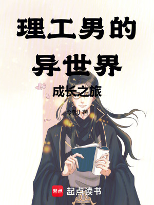 理工男的異世界成長之旅