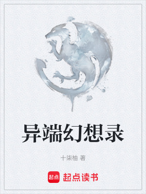 異端幻想錄