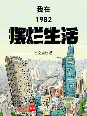 我在1982擺爛生活