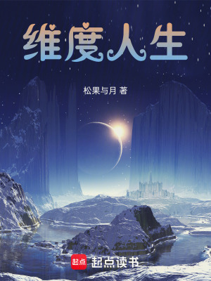 維度人生