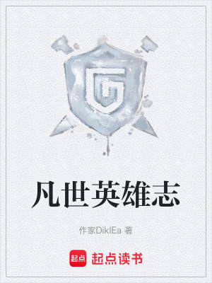 凡世英雄誌