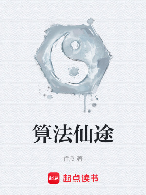 算法仙途