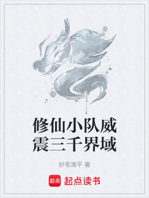 修仙小隊威震三千界域