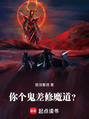 你個鬼差修魔道？