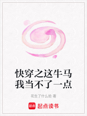 快穿之這牛馬我當不了一點
