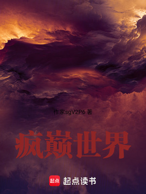 瘋巔世界
