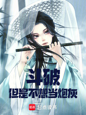鬥破，但是不想當炮灰