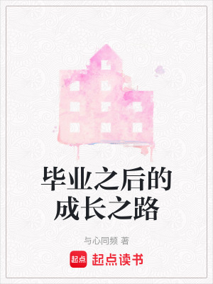 畢業之後的成長之路