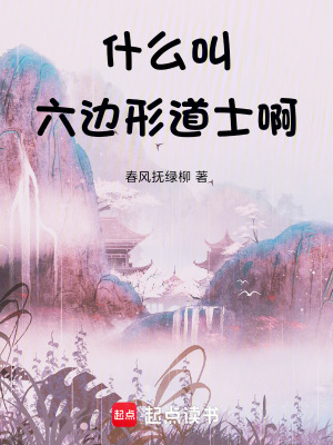 什麽叫六邊形道士啊