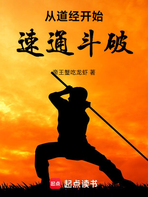 從道經開始速通鬥破