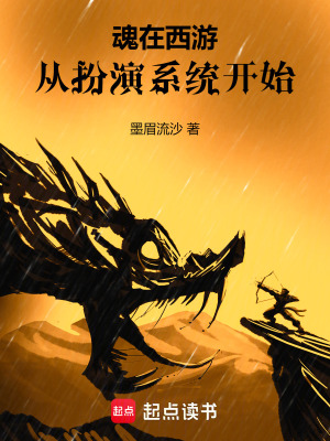 魂在西遊：從扮演係統開始