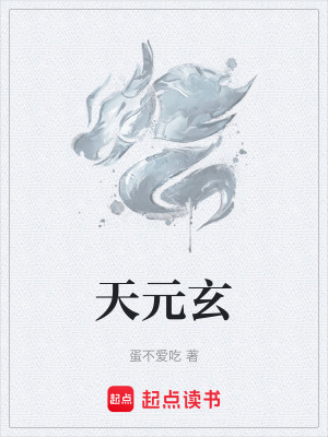 天元玄