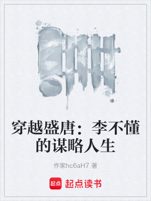 穿越盛唐：李不懂的謀略人生