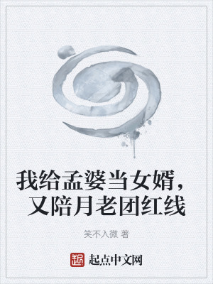 我給孟婆當女婿，又陪月老團紅線