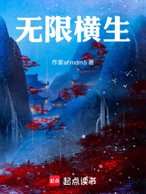 無限橫生
