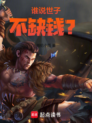 狗屁皇子，不當也罷