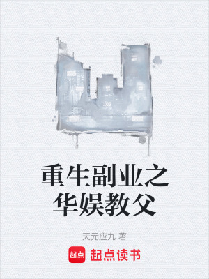 重生副業之華娛教父