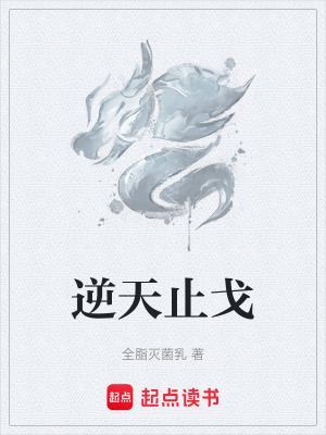 逆天止戈