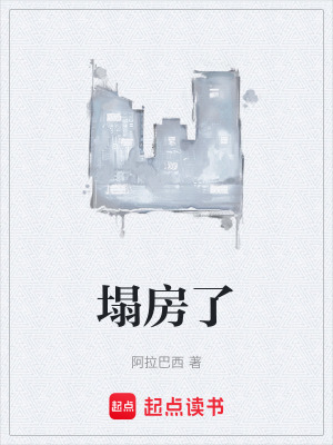 塌房了