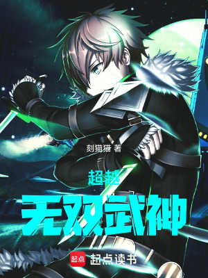超越：無雙武神