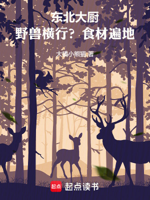 東北大廚：野獸橫行？食材遍地！