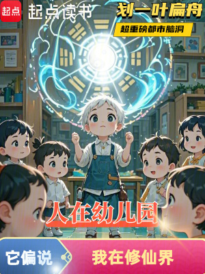 人在幼兒園，它偏說我在修仙界
