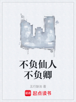 不負仙人不負卿