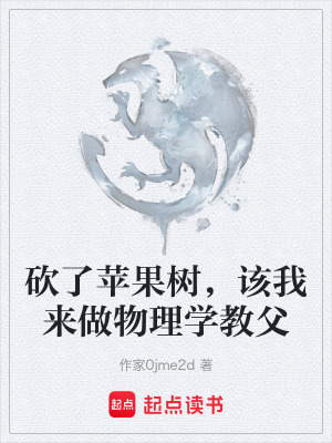 砍了蘋果樹，該我來做物理學教父