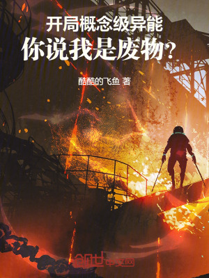 開局概念級異能，你說我是廢物？