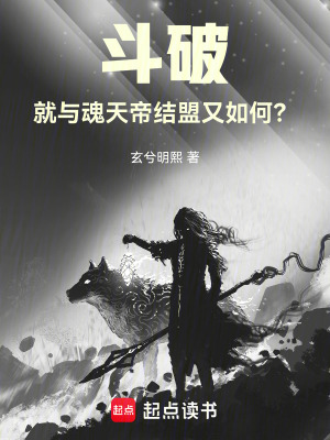 鬥破，就與魂天帝結盟又如何？
