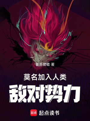 莫名加入人類敵對勢力