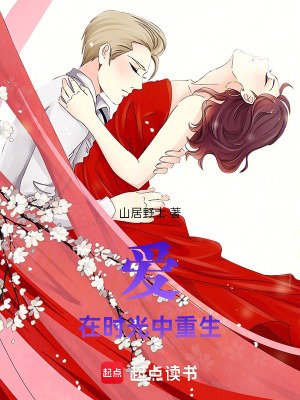 愛在時光中重生