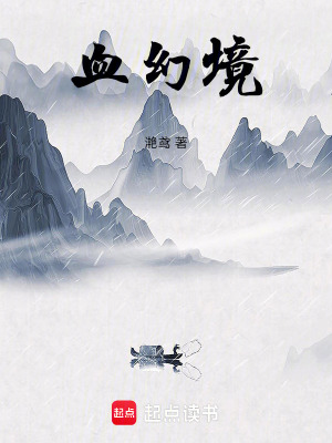 血幻境