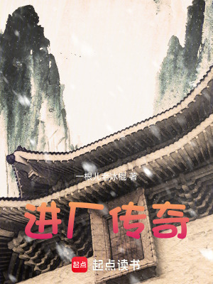 進廠傳奇