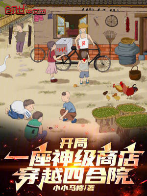 開局一座神級商店，穿越四合院！