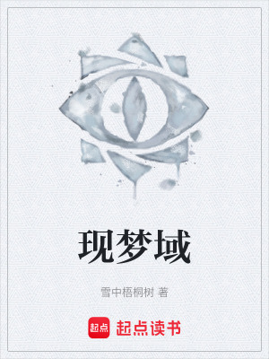 現夢域