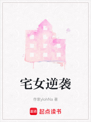 宅女逆襲