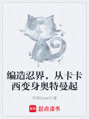 編造忍界，從卡卡西變身奧特曼起