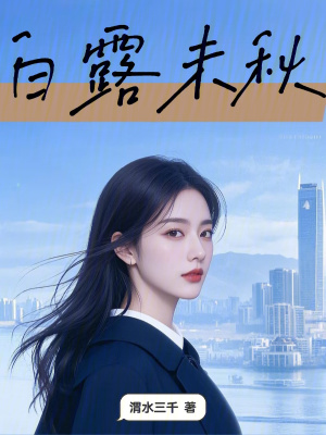白露未秋