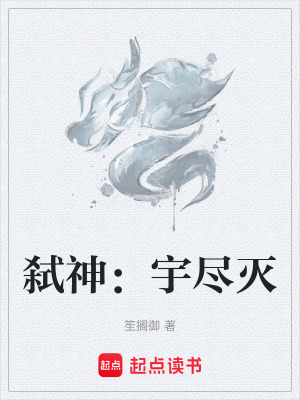 弑神：宇盡滅